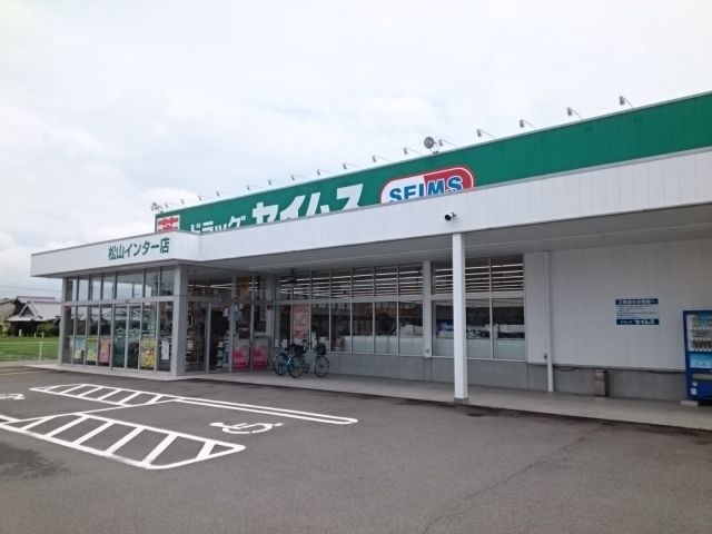 近くのセイムス松山インター店様まで500m（徒歩7分）