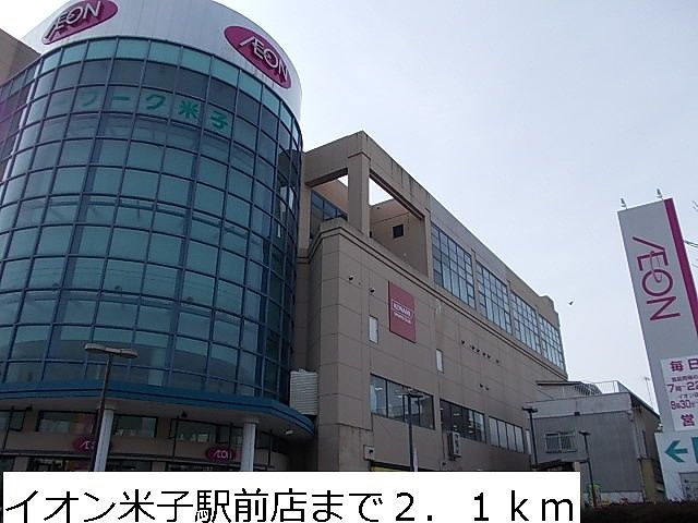 近くのイオン米子駅前店まで2,100m（徒歩27分）