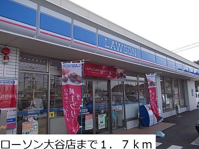 近くのローソン大谷店まで1,700m（徒歩22分）