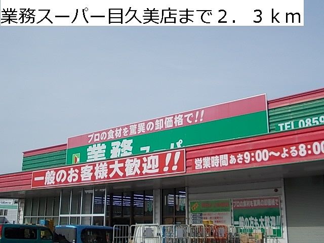 近くの業務スーパー目久美店まで2,300m（徒歩29分）