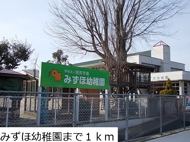 近くのみずほ幼稚園まで1,000m(徒歩13分)