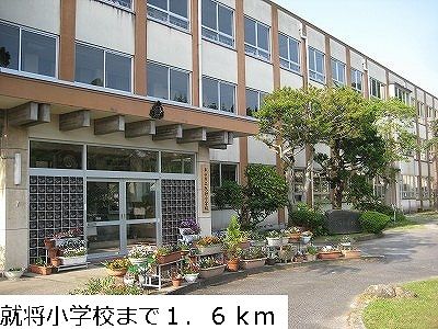 近くの就将小学校まで1,600m(徒歩20分)
