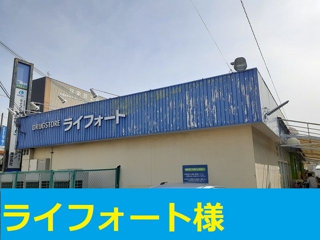 近くのライフォートまで680m（徒歩9分）