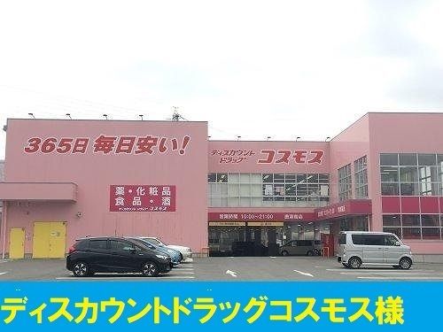 近くのコスモス様まで550m（徒歩7分）