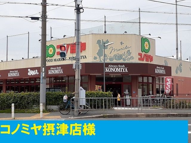 近くのコノミヤ様まで500m（徒歩7分）