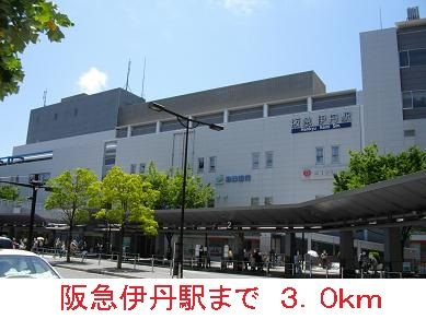 近くの阪急伊丹駅まで3,000m(徒歩38分)