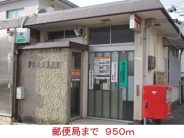 近くの郵便局まで950m(徒歩12分)
