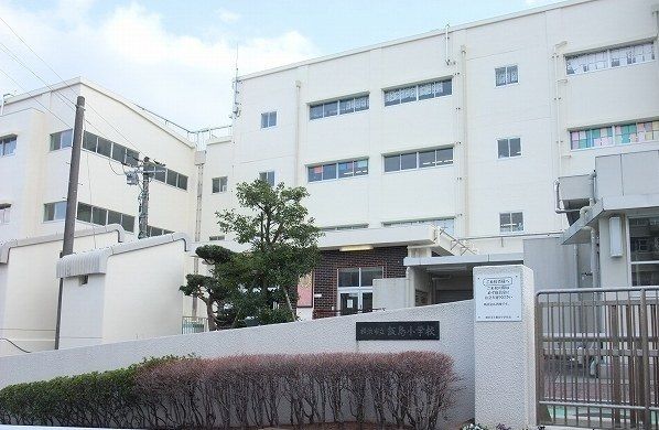 近くの飯島小学校まで141m（徒歩2分）