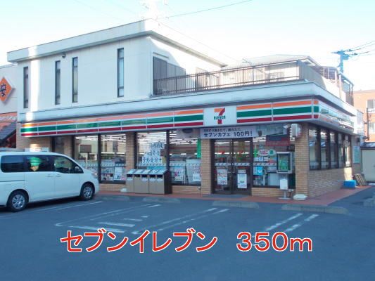 近くのセブンイレブンまで350m（徒歩5分）