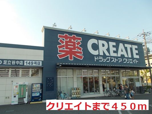 近くのクリエイトまで450m（徒歩6分）