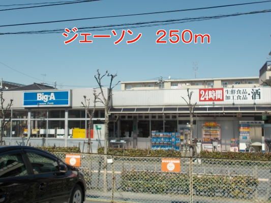 近くのジェーソンまで250m（徒歩4分）