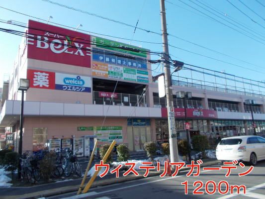 近くのベルクスまで1,200m（徒歩15分）