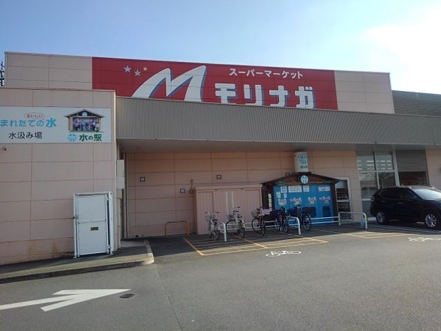 近くのスーパーモリナガ津福店まで1,030m(徒歩13分)