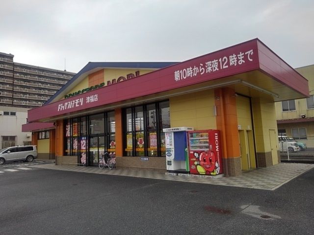 近くのドラッグストアモリ津福店まで980m(徒歩13分)