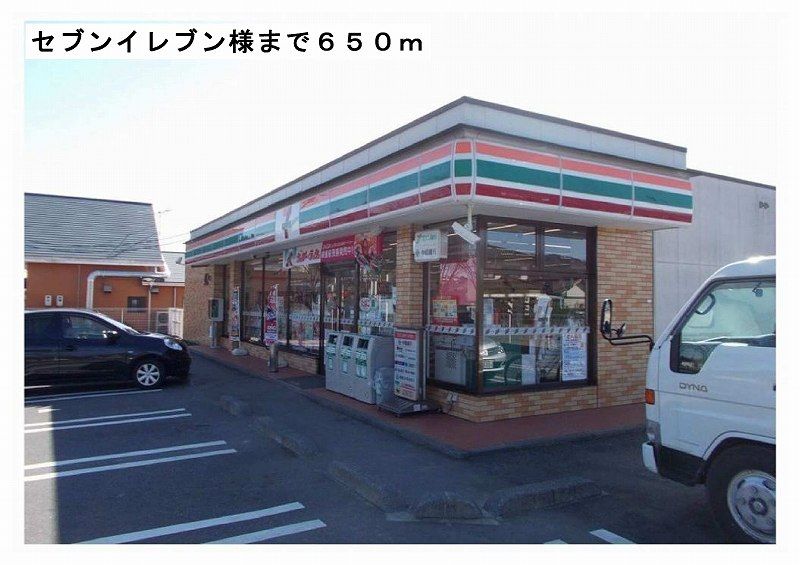 近くのセブンイレブン様まで650m(徒歩9分)