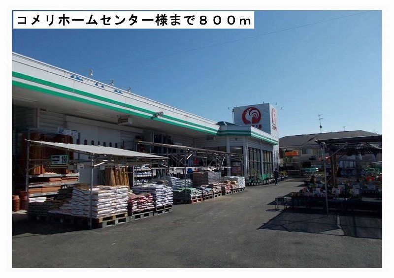 近くのコメリホームセンター様まで800m(徒歩10分)