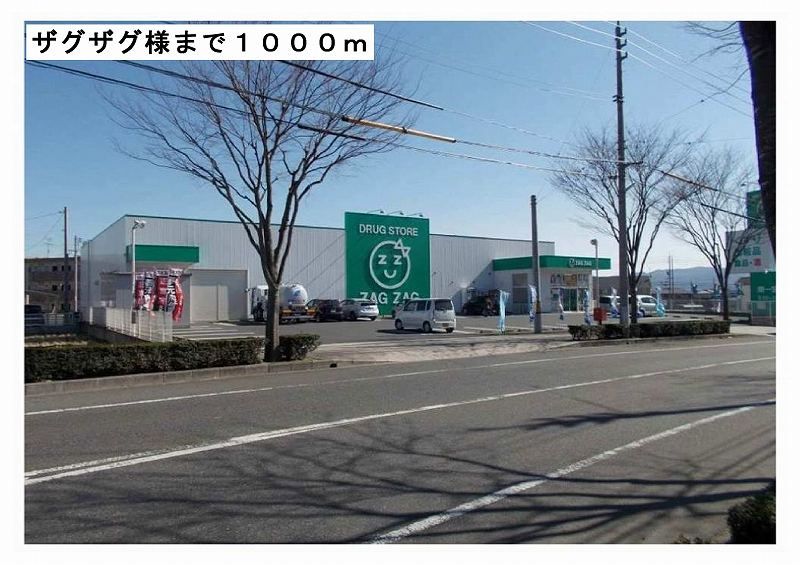 近くのザグザグ様まで1,000m（徒歩13分）