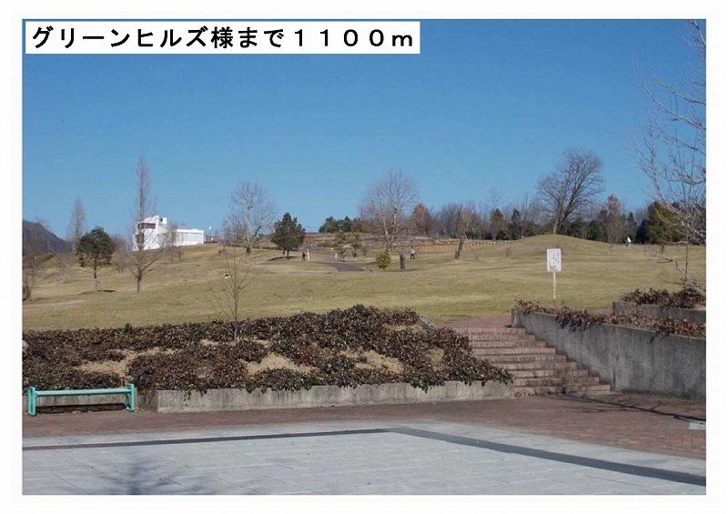 近くのグリーンヒルズ様まで1,100m（徒歩14分）