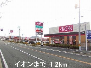近くのイオンまで1,200m(徒歩15分)