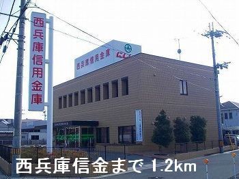 近くの西兵庫信金まで1,200m(徒歩15分)