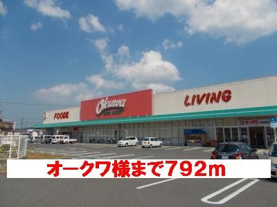 近くのオークワ様まで792m(徒歩10分)