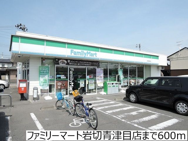 近くのファミリーマート岩切青津目店まで600m（徒歩8分）