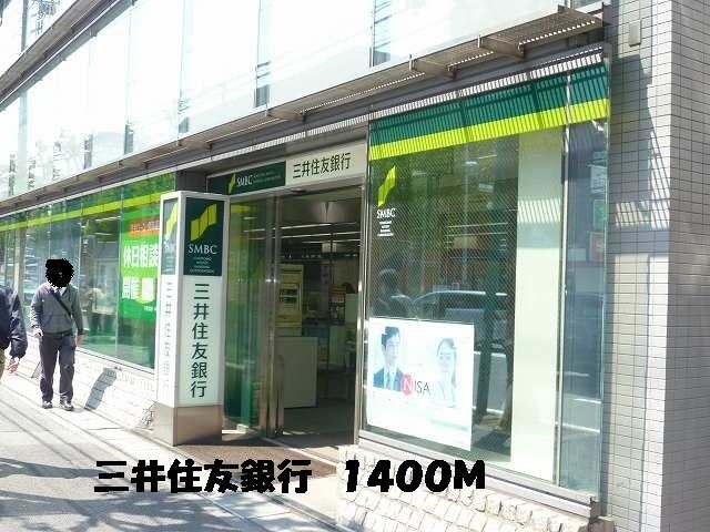 近くの三井住友銀行まで1,400m（徒歩18分）