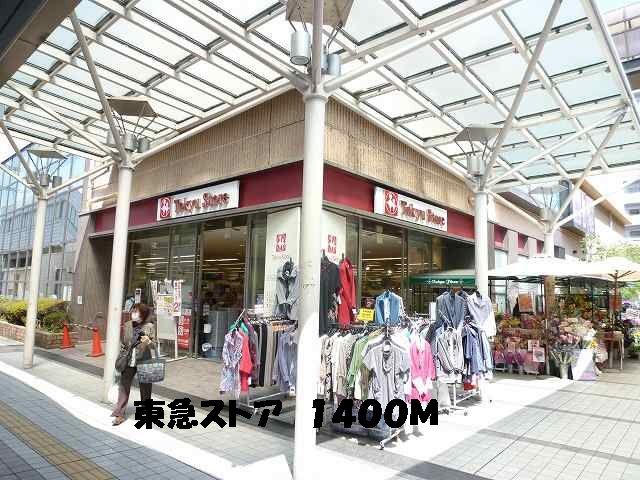 近くの東急ストアまで1,400m（徒歩18分）