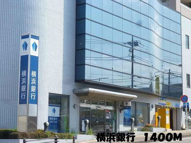 近くの銀行まで1,400m（徒歩18分）