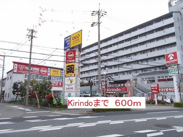 近くのキリン堂まで600m（徒歩8分）