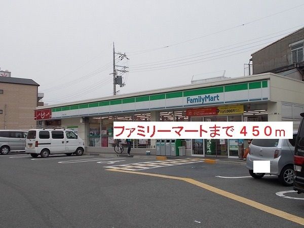 近くのファミリーマートまで450m（徒歩6分）