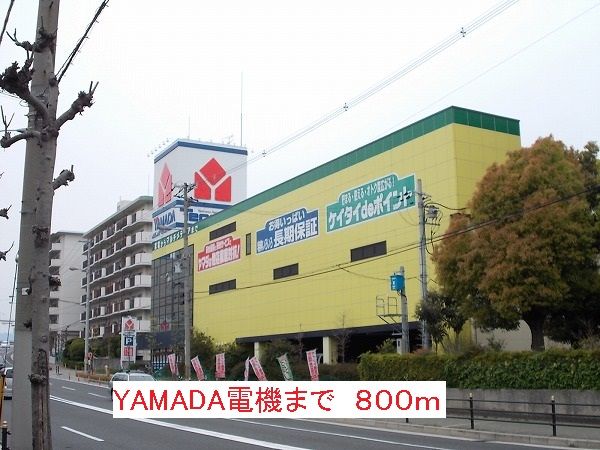 近くのYAMADA電機まで800m（徒歩10分）