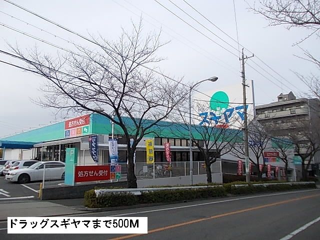 近くのドラッグスギヤマまで500m（徒歩7分）