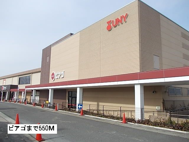 近くのピアゴまで550m（徒歩7分）