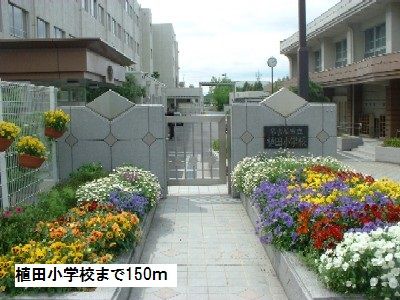 近くの植田小学校まで150m（徒歩2分）