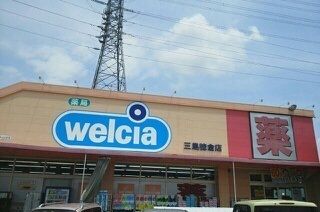 近くのウェルシア三島徳倉店まで750m（徒歩10分）