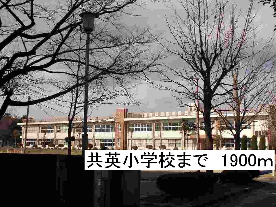 近くの那須塩原市立共英小学校まで1,900m(徒歩24分)