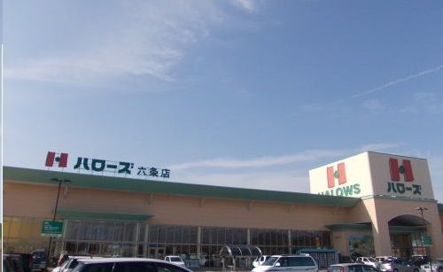 近くのハローズ六条店さんまで2,400m（徒歩30分）