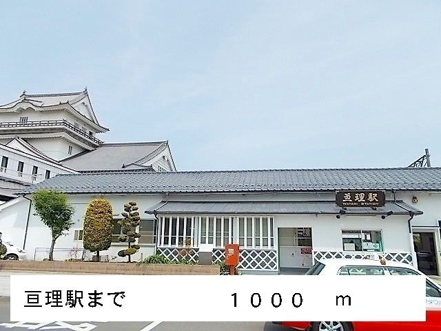 近くの亘理駅まで1,000m（徒歩13分）