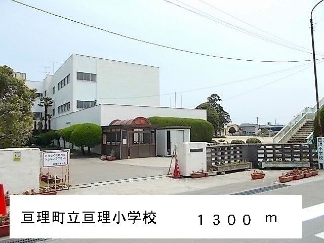 近くの亘理町立亘理小学校まで1,300m（徒歩17分）