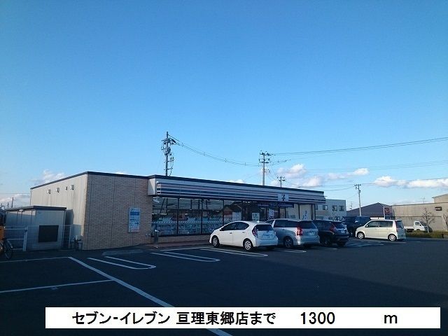 近くのセブン‐イレブン 亘理東郷店まで1,300m（徒歩17分）