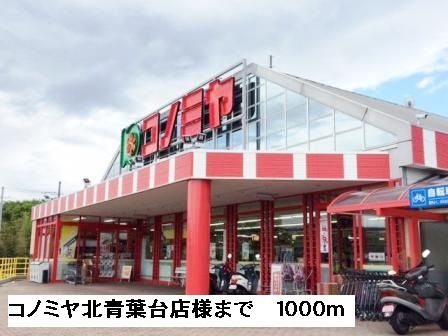 近くのコノミヤ北青葉台店様まで1,000m（徒歩13分）