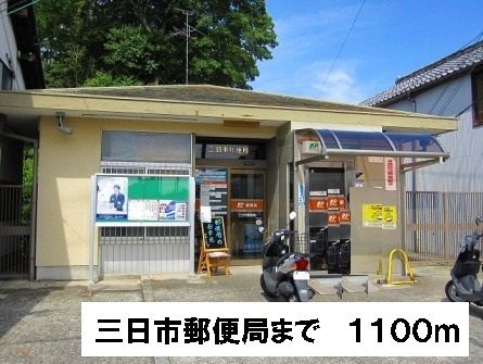 近くの三日市郵便局まで1,100m（徒歩14分）