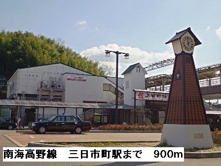 近くの南海高野線　三日市駅まで900m（徒歩12分）