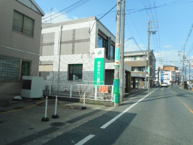 近くの関西みらい銀行様まで900m（徒歩12分）