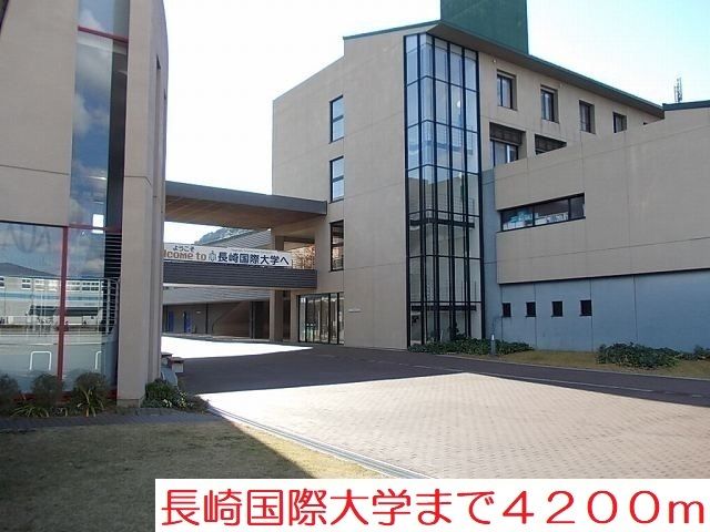 近くの長崎国際大学まで4,200m（徒歩53分）