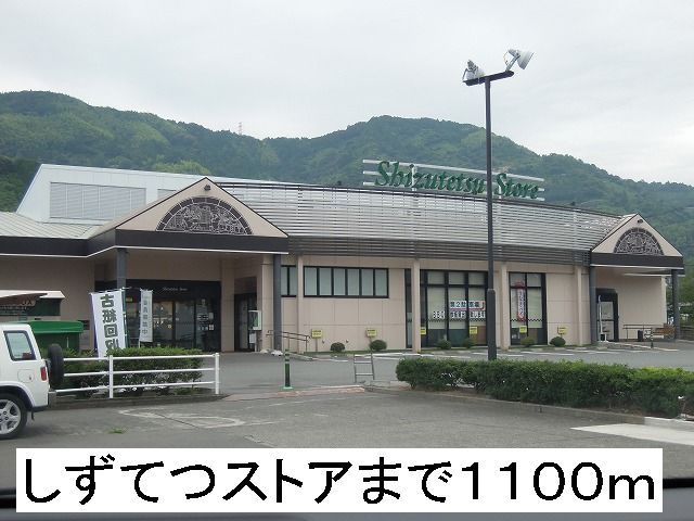近くのしずてつストアまで1,100m(徒歩14分)
