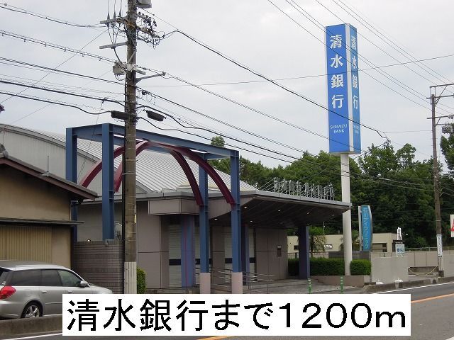 近くの清水銀行まで1,200m(徒歩15分)