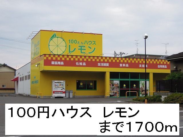 近くの100円ハウス レモンまで1,700m(徒歩22分)