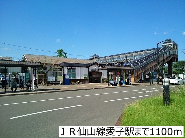 近くのJR仙山線愛子駅まで1,100m(徒歩14分)